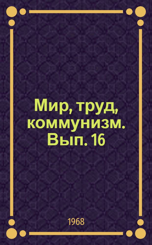 Мир, труд, коммунизм. Вып. 16 : Союз труда и науки
