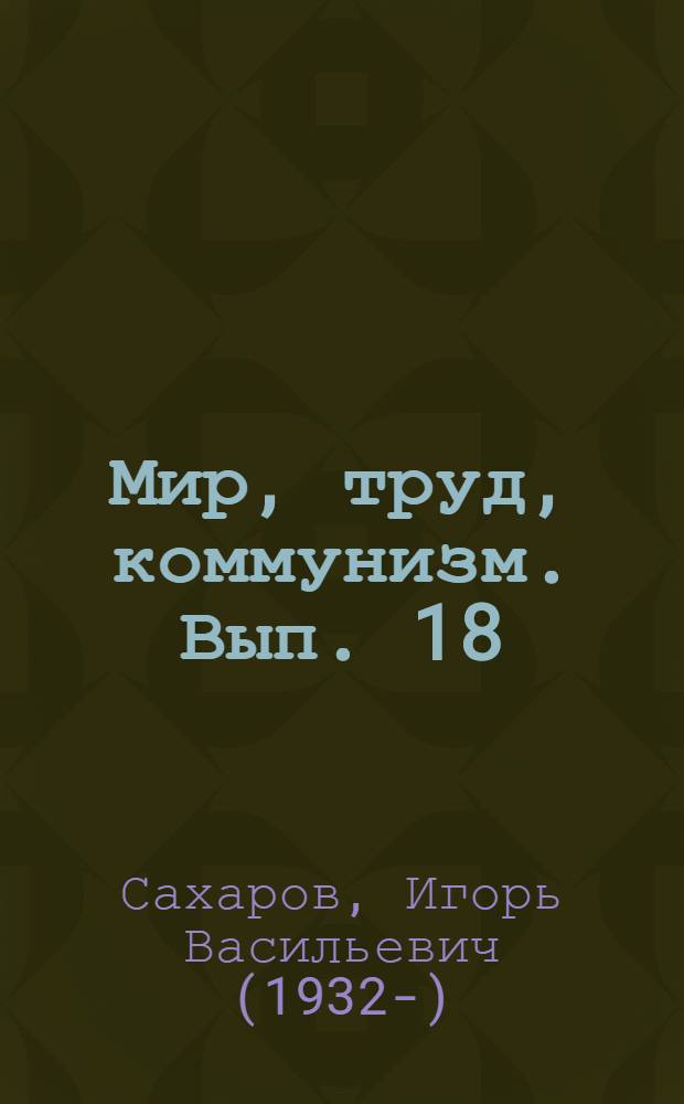 Мир, труд, коммунизм. Вып. 18 : В.И. Ленин и внешняя политика Советского Союза