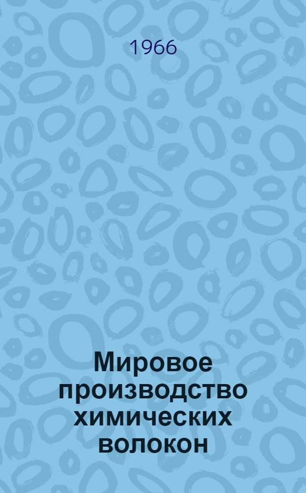 Мировое производство химических волокон