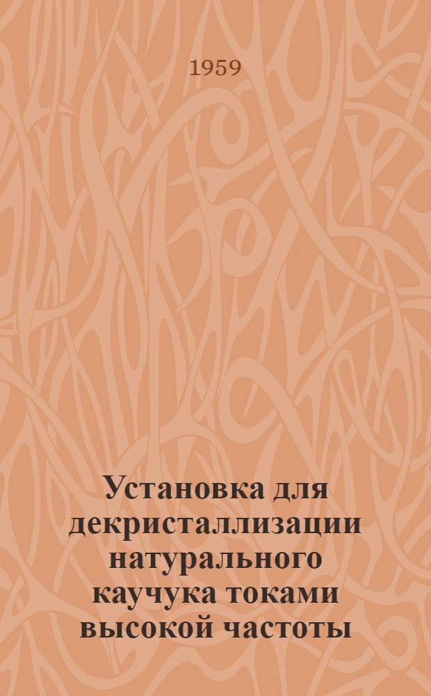 Установка для декристаллизации натурального каучука токами высокой частоты