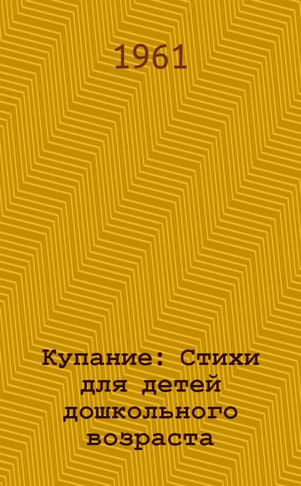 Купание : Стихи для детей дошкольного возраста