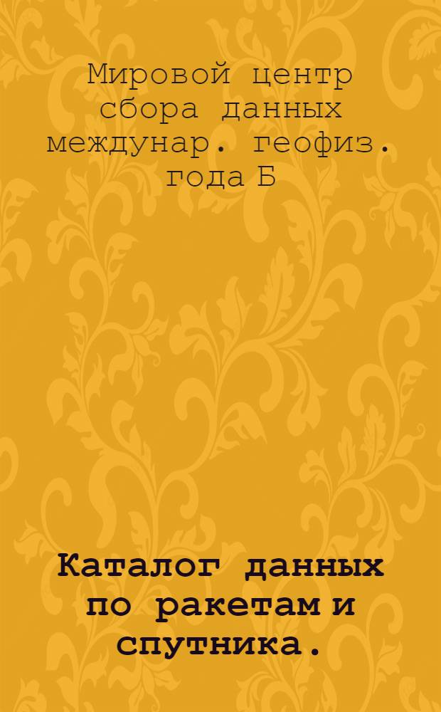 Каталог данных по ракетам и спутника. (1 января - 30 июня 1964) : Перечень материалов на рус. и англ. яз.
