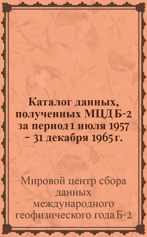 Каталог данных, полученных МЦД Б-2 за период 1 июля 1957 - 31 декабря 1965 г.