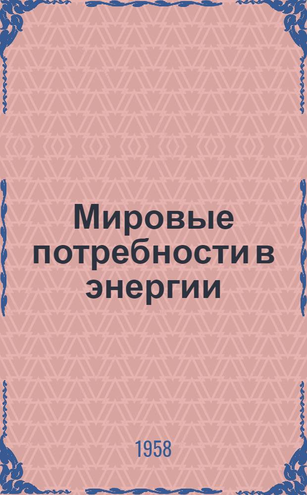 Мировые потребности в энергии : Роль ядерной энергии