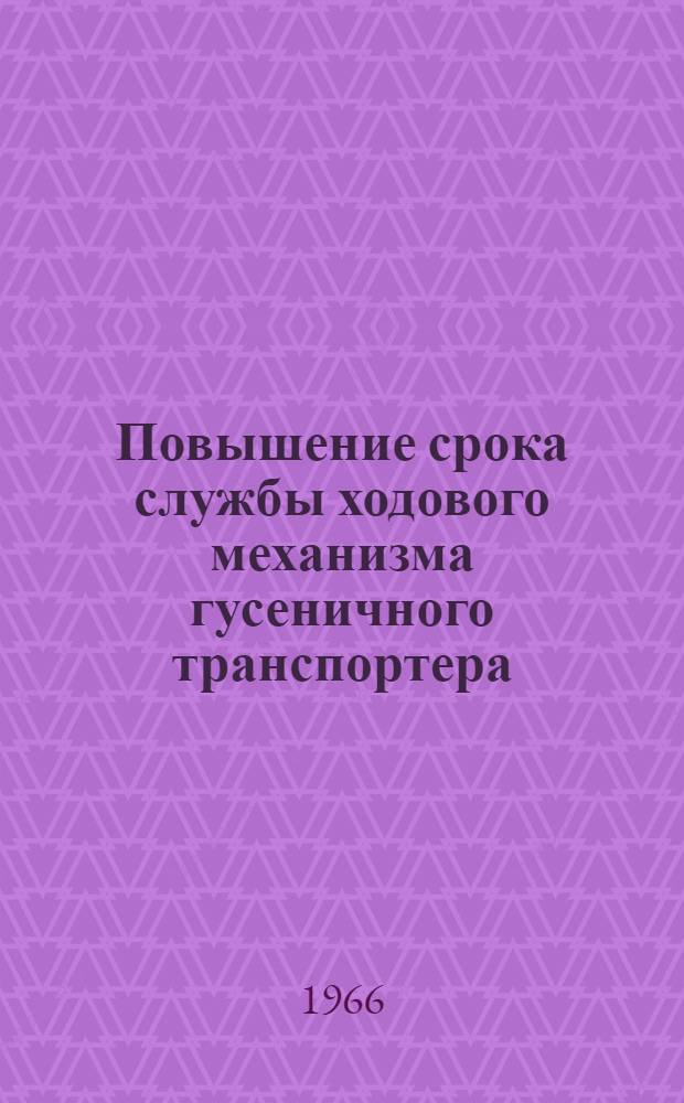 Повышение срока службы ходового механизма гусеничного транспортера