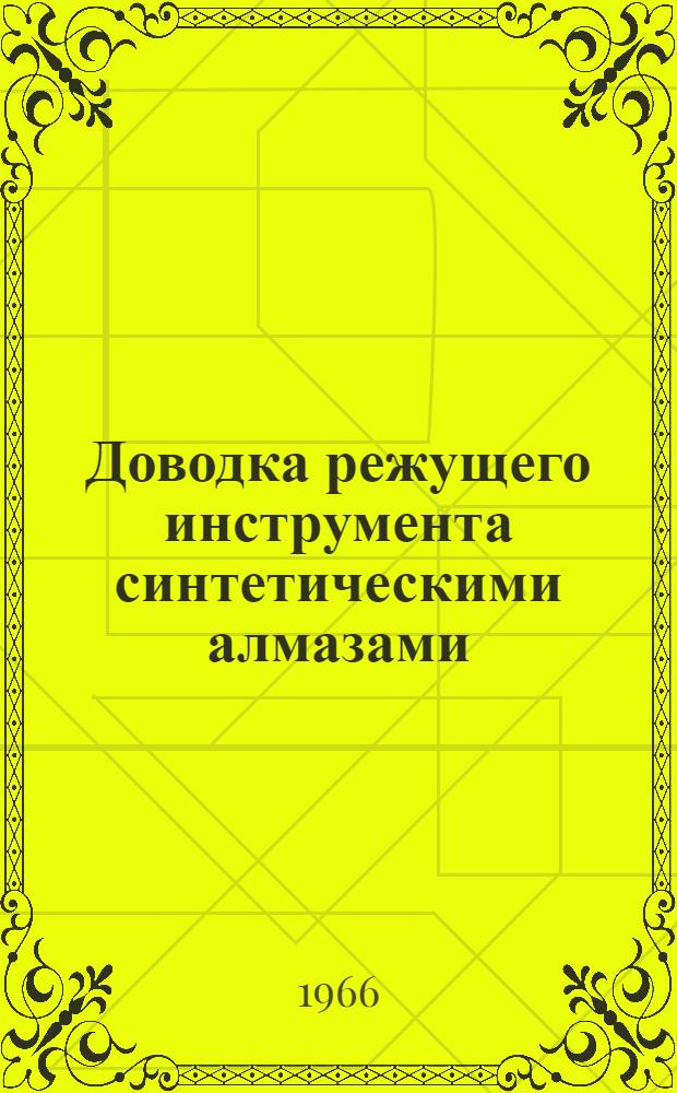 Доводка режущего инструмента синтетическими алмазами