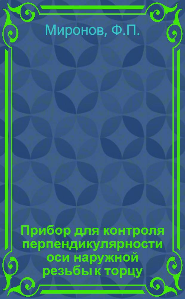 Прибор для контроля перпендикулярности оси наружной резьбы к торцу