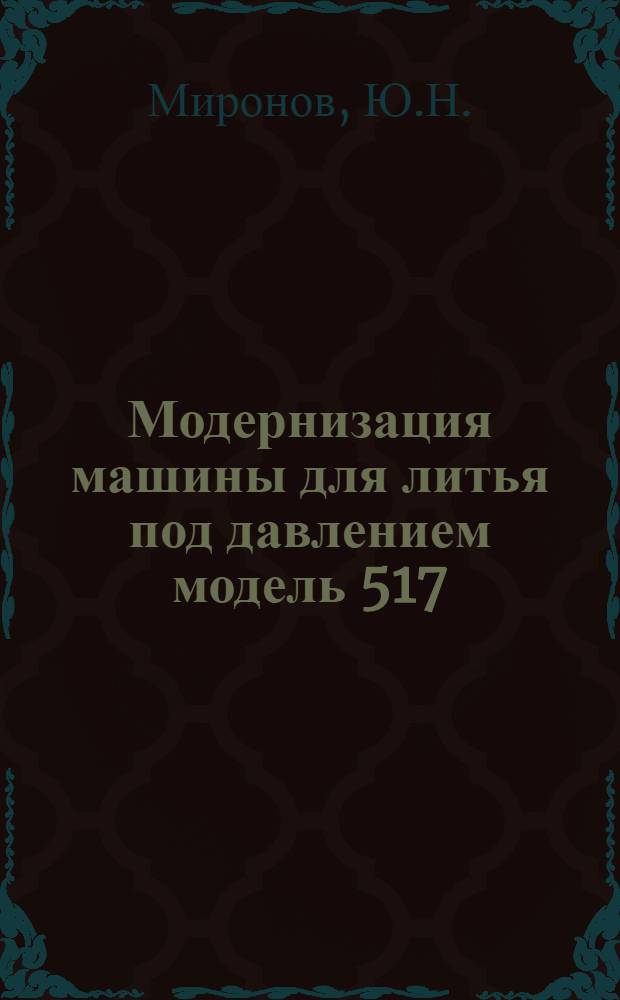 Модернизация машины для литья под давлением модель 517