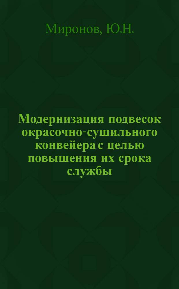 Модернизация подвесок окрасочно-сушильного конвейера с целью повышения их срока службы