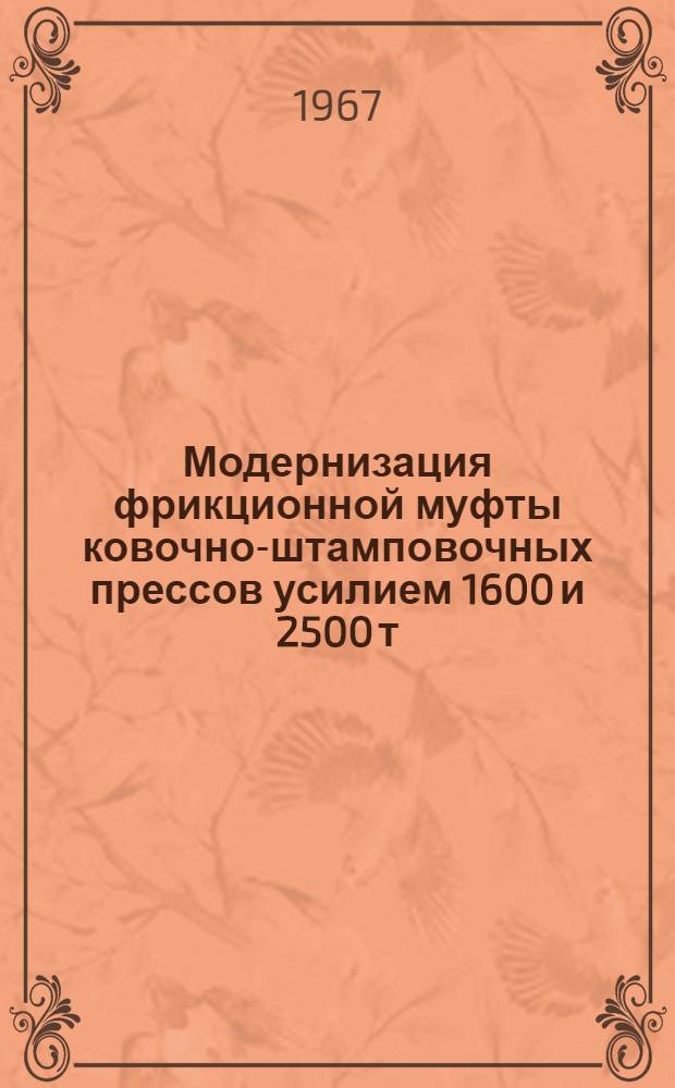 Модернизация фрикционной муфты ковочно-штамповочных прессов усилием 1600 и 2500 т