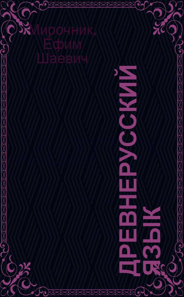 Древнерусский язык : Практ. и контрольные задания для студентов-заочников ист. фак. ун-тов
