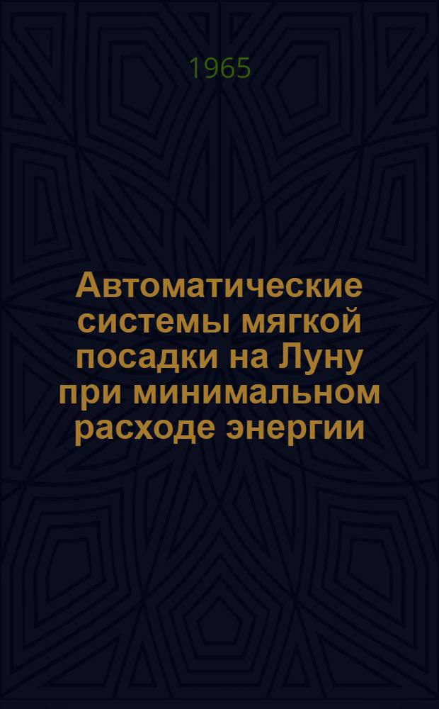 Автоматические системы мягкой посадки на Луну при минимальном расходе энергии