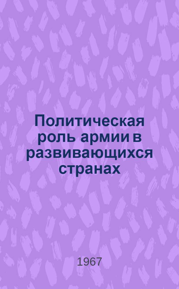 Политическая роль армии в развивающихся странах : Автореферат дис. на соискание учен. степени д-ра ист. наук
