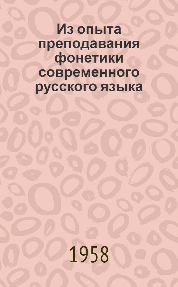Из опыта преподавания фонетики современного русского языка : Тезисы доклада на Межвузовской лингвист. конференции