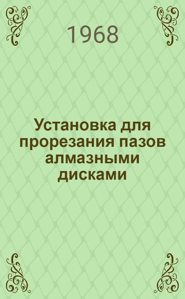 Установка для прорезания пазов алмазными дисками