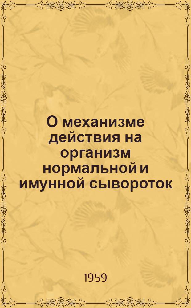 О механизме действия на организм нормальной и имунной сывороток : (Опыт эксперим.-физиол. анализа) : Автореф. дис. на соискание учен. степени д-ра мед. наук