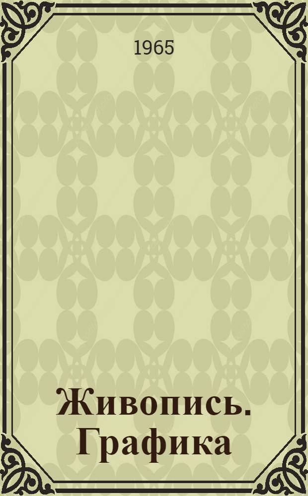 Живопись. Графика : Каталог