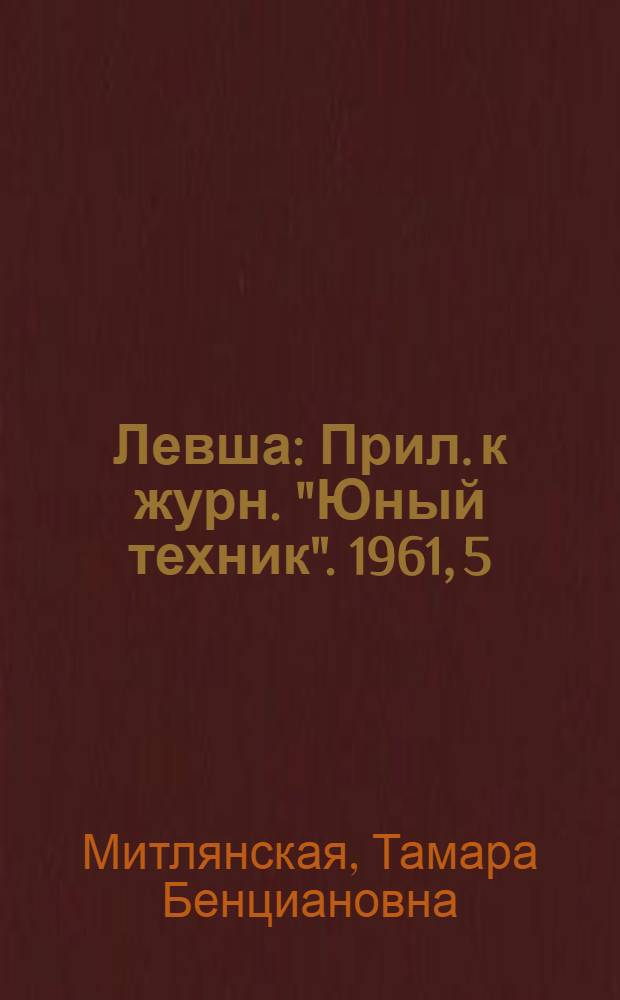 Левша : Прил. к журн. "Юный техник". 1961, 5 (95) : Резьба по кости
