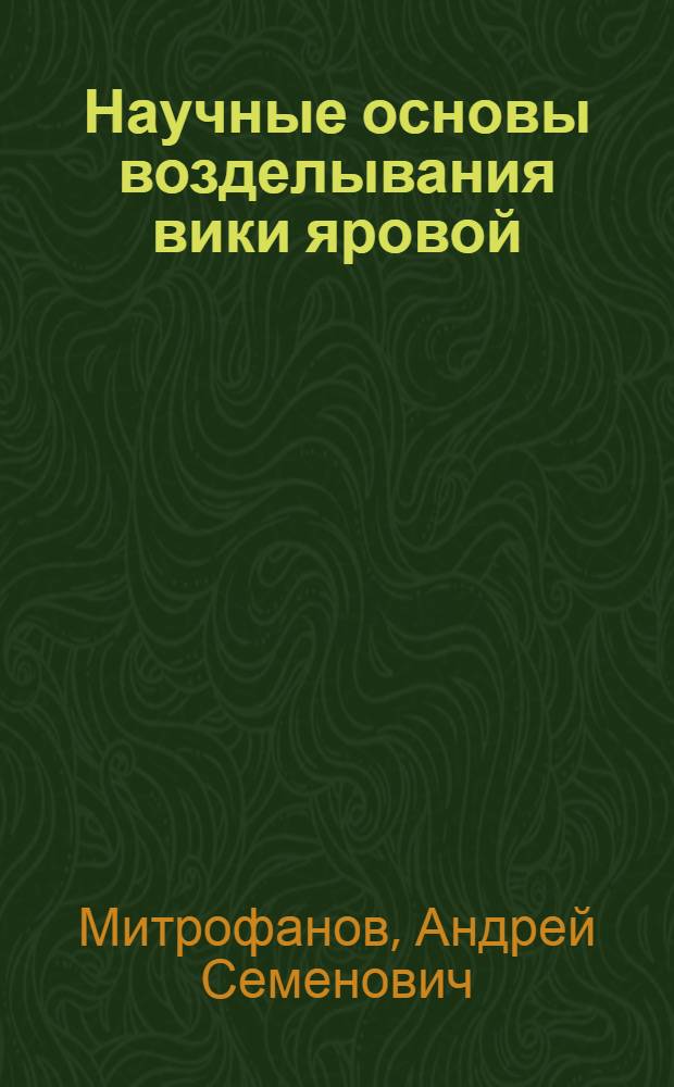 Научные основы возделывания вики яровой : (В природных условиях лесной зоны) : Автореферат дис. на соискание учен. степени доктора с.-х. наук
