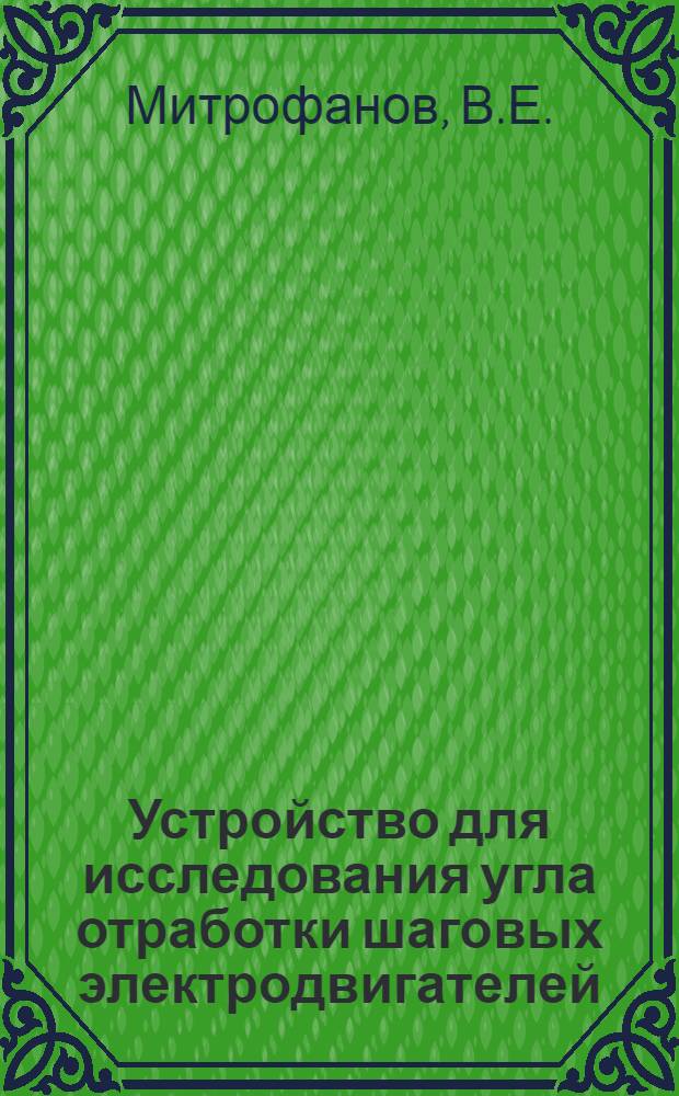 Устройство для исследования угла отработки шаговых электродвигателей