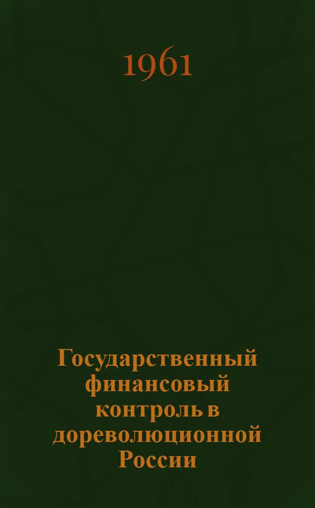 Государственный финансовый контроль в дореволюционной России (1811-1917 гг.) : Автореферат дис. на соискание учен. степени кандидата экон. наук