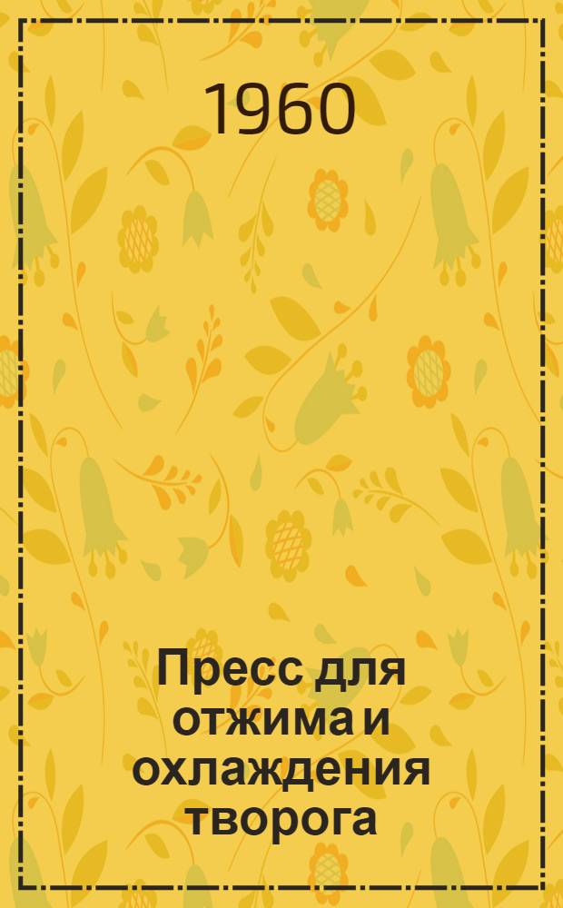 Пресс для отжима и охлаждения творога