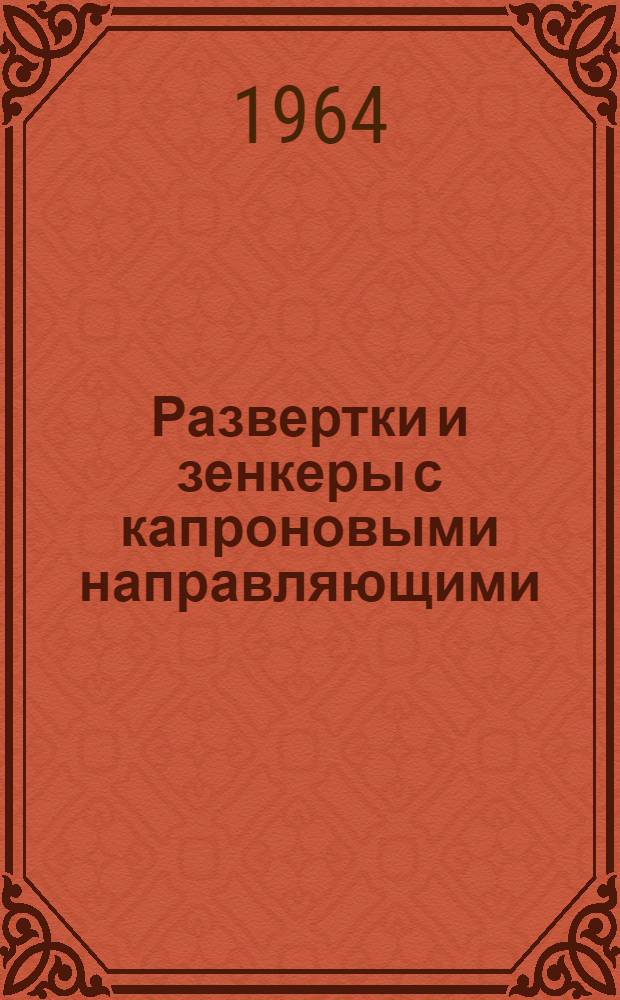 Развертки и зенкеры с капроновыми направляющими