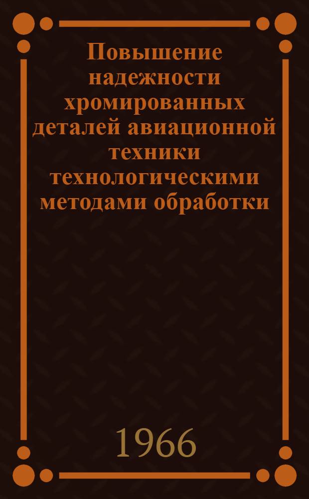 Повышение надежности хромированных деталей авиационной техники технологическими методами обработки : Автореферат дис. на соискание учен. степени д-ра техн. наук