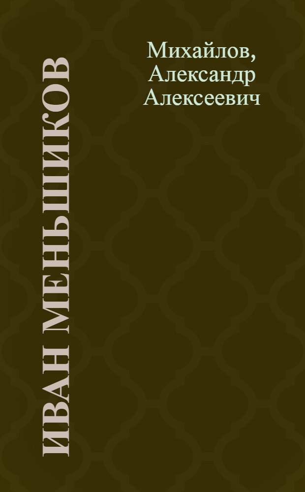 Иван Меньшиков : Лит. портрет