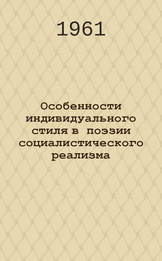 Особенности индивидуального стиля в поэзии социалистического реализма : Автореферат дис., представл. на соискание учен. степени кандидата филол. наук