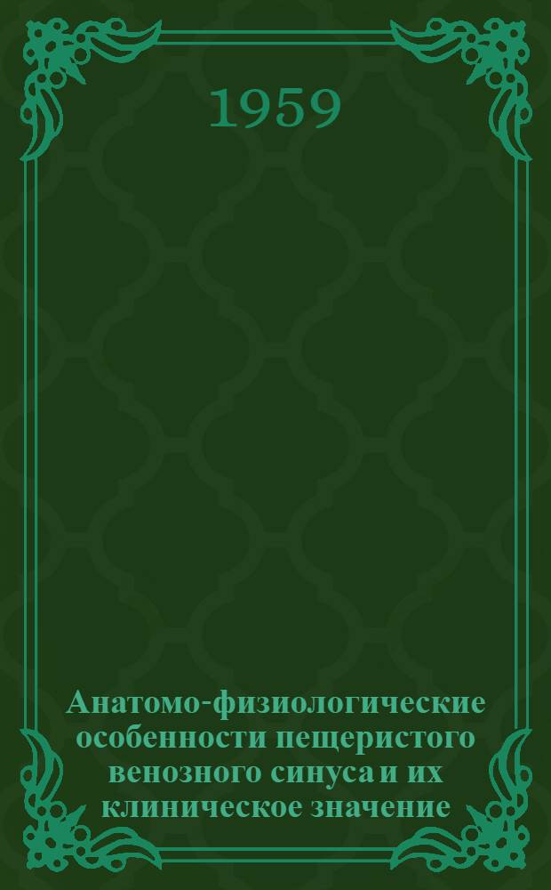 Анатомо-физиологические особенности пещеристого венозного синуса и их клиническое значение : Автореферат дис. на соискание учен. степени доктора мед. наук