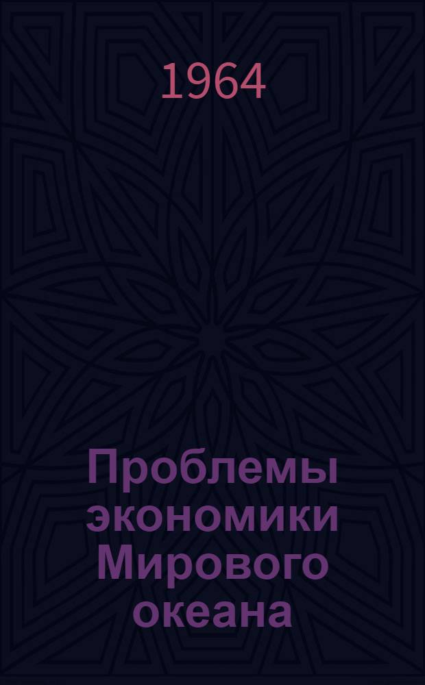 Проблемы экономики Мирового океана : Автореферат дис. на соискание учен. степени доктора экон. наук