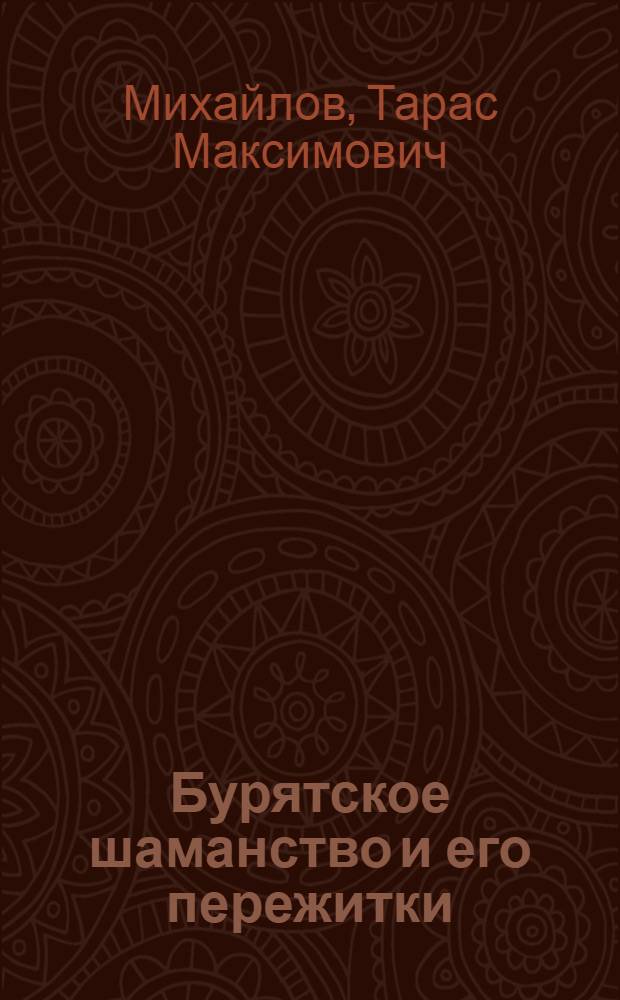 Бурятское шаманство и его пережитки : Автореферат дис. на соискание учен. степени кандидата ист. наук