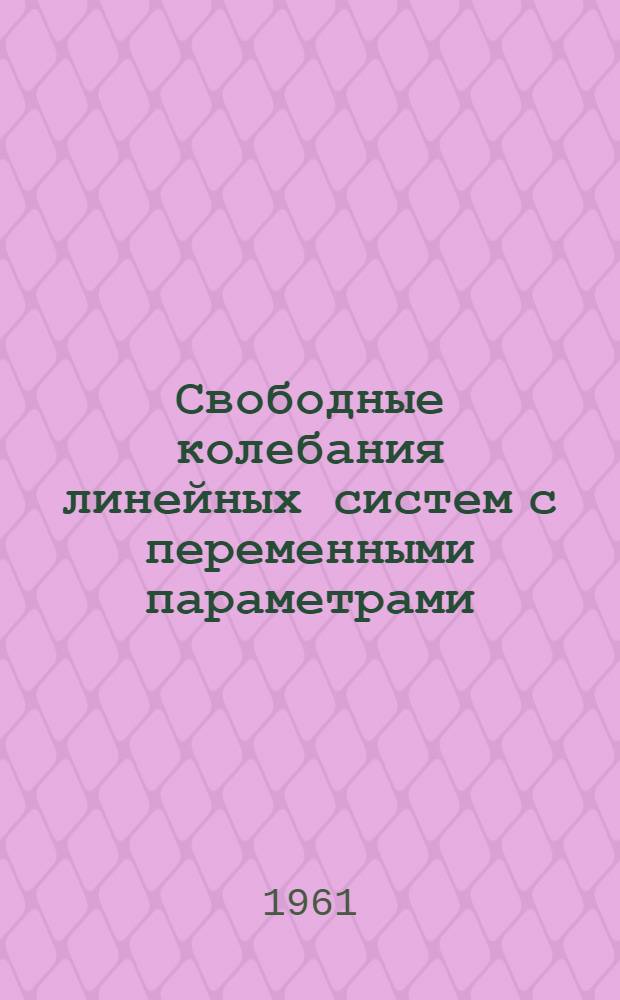 Свободные колебания линейных систем с переменными параметрами