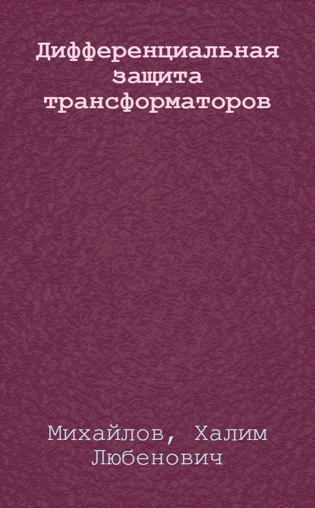 Дифференциальная защита трансформаторов : Автореферат дис. на соискание учен. степени кандидата техн. наук