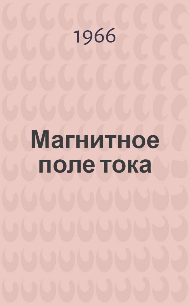 Магнитное поле тока : Лекции