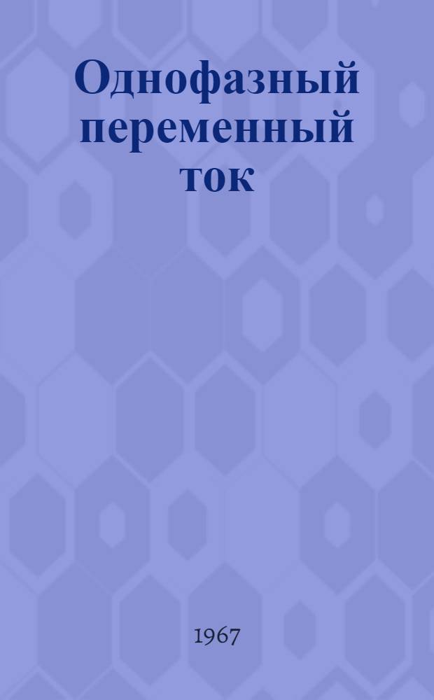 Однофазный переменный ток : Лекция