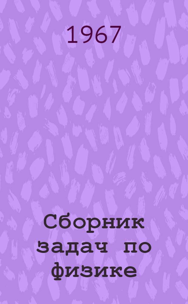 Сборник задач по физике