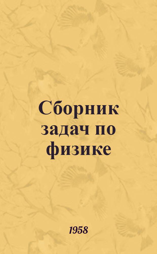 Сборник задач по физике