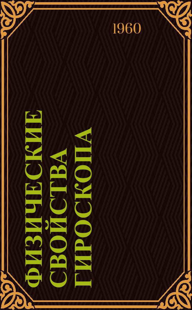 Физические свойства гироскопа : Учеб. пособие