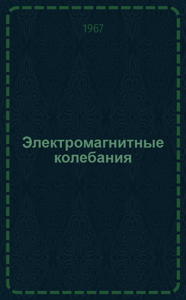 Электромагнитные колебания : Лекции