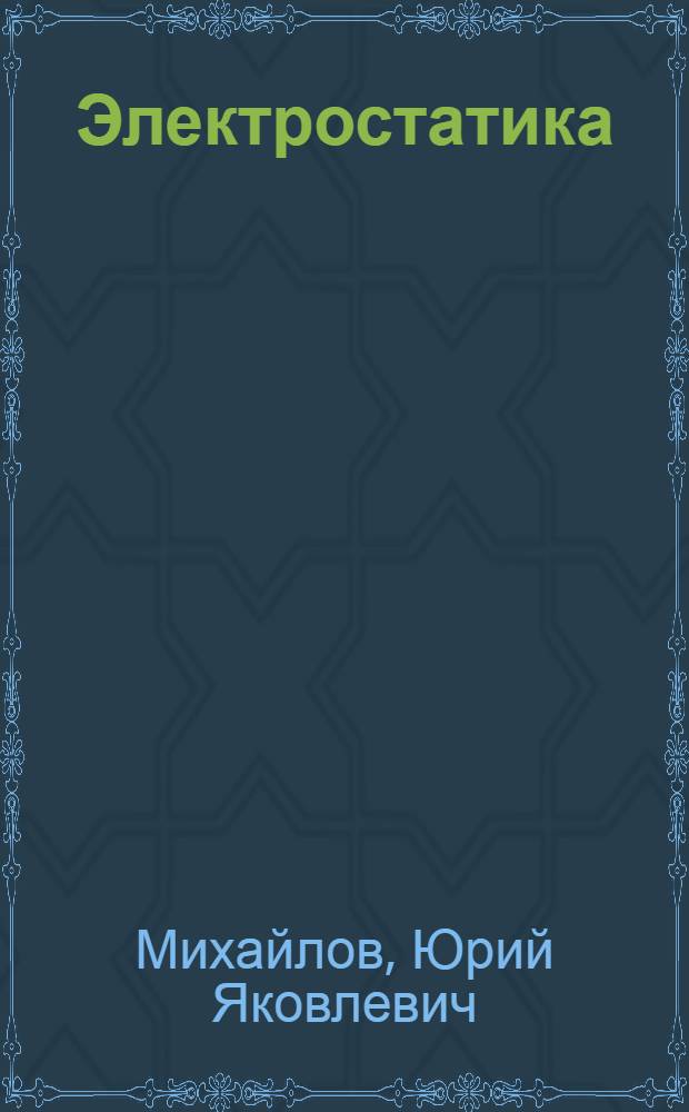 Электростатика : Учеб. пособие