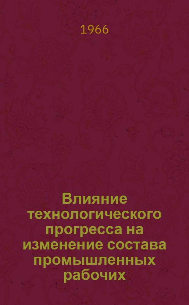 Влияние технологического прогресса на изменение состава промышленных рабочих : (На материалах машиностроения Нар. Республики Болгарии) : Автореферат дис. на соискание учен. степени канд. экон. наук