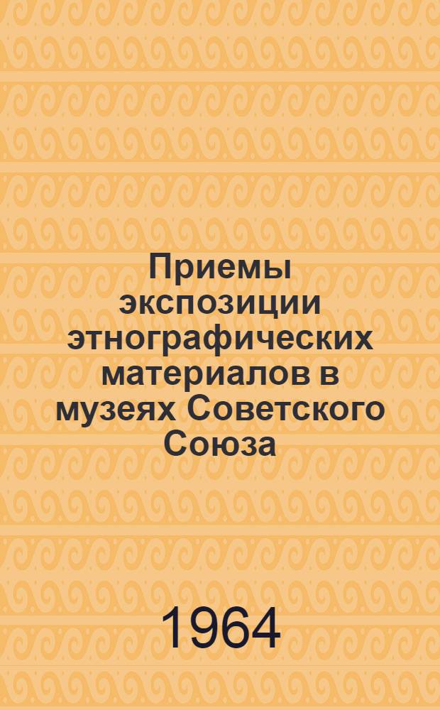 Приемы экспозиции этнографических материалов в музеях Советского Союза