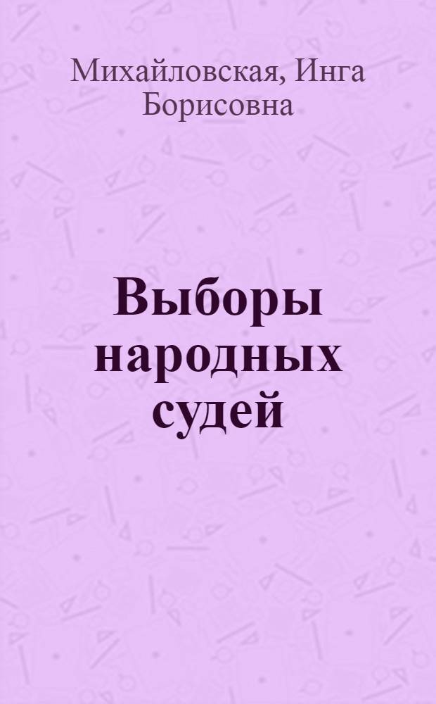 Выборы народных судей : Метод. разработка