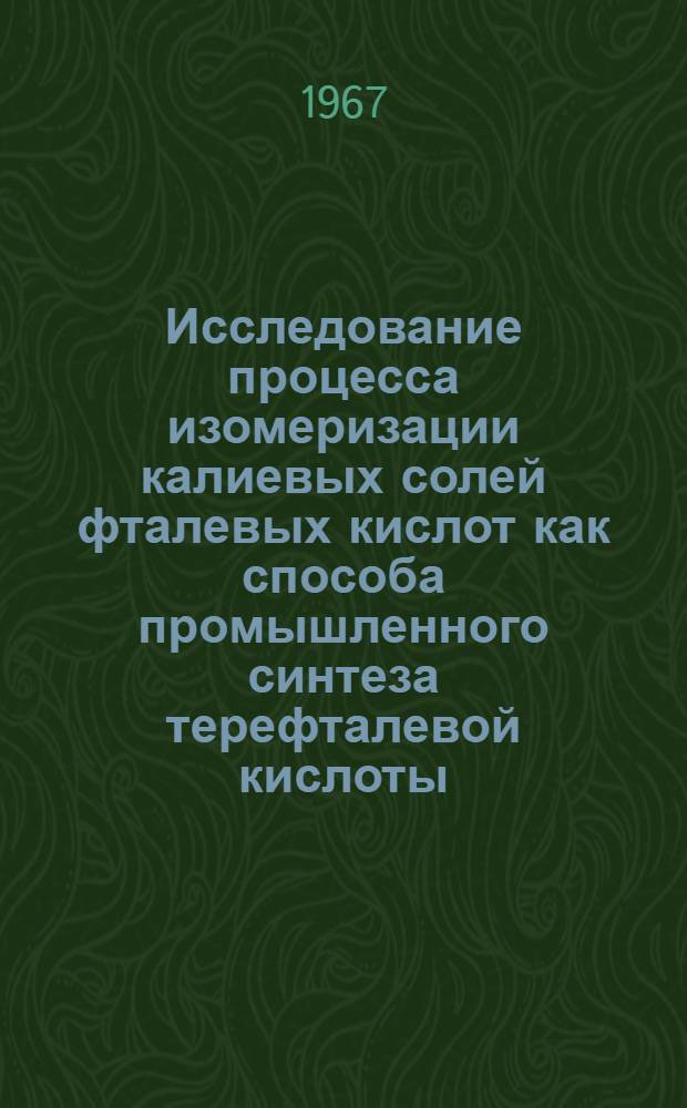 Исследование процесса изомеризации калиевых солей фталевых кислот как способа промышленного синтеза терефталевой кислоты : Автореферат дис. на соискание учен. степени канд. техн. наук