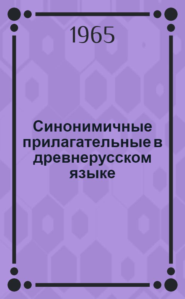 Синонимичные прилагательные в древнерусском языке : (На материале письменных памятников XI-XIV вв.) : Автореферат дис. на соискание учен. степени кандидата филол. наук