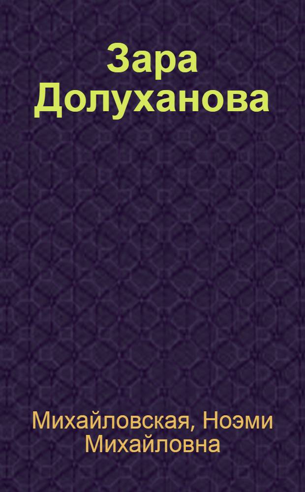 Зара Долуханова