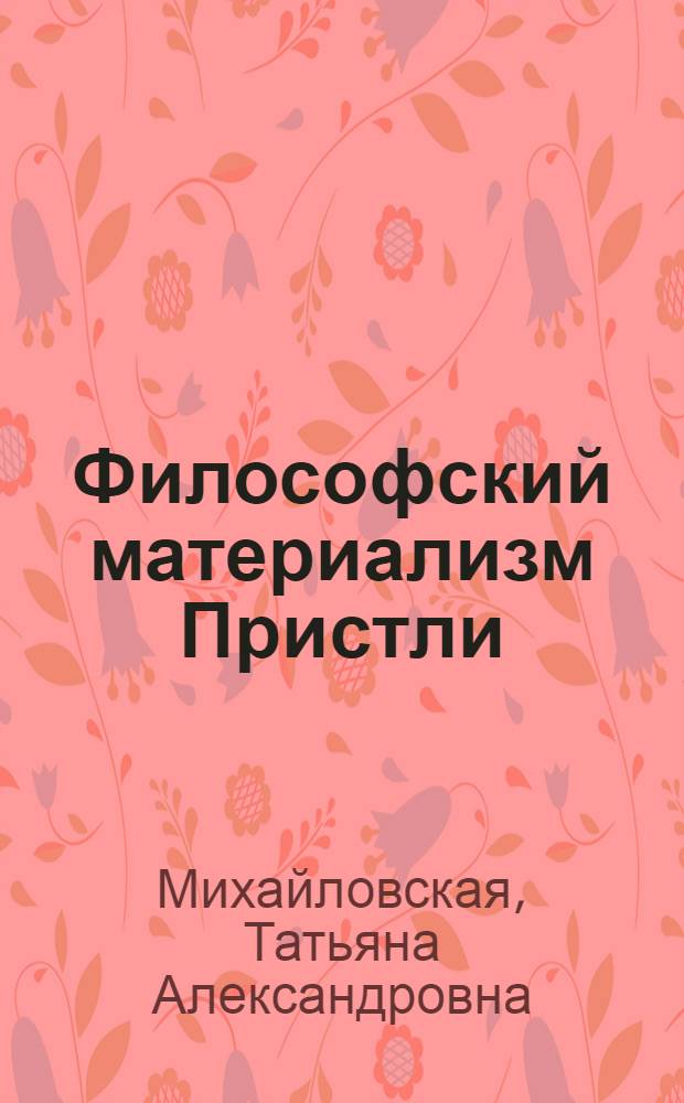 Философский материализм Пристли : Автореферат дис. на соискание учен. степени кандидата филос. наук