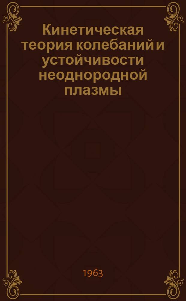 Кинетическая теория колебаний и устойчивости неоднородной плазмы : Автореферат дис., представл. на соискание учен. степени кандидата физ.-мат. наук